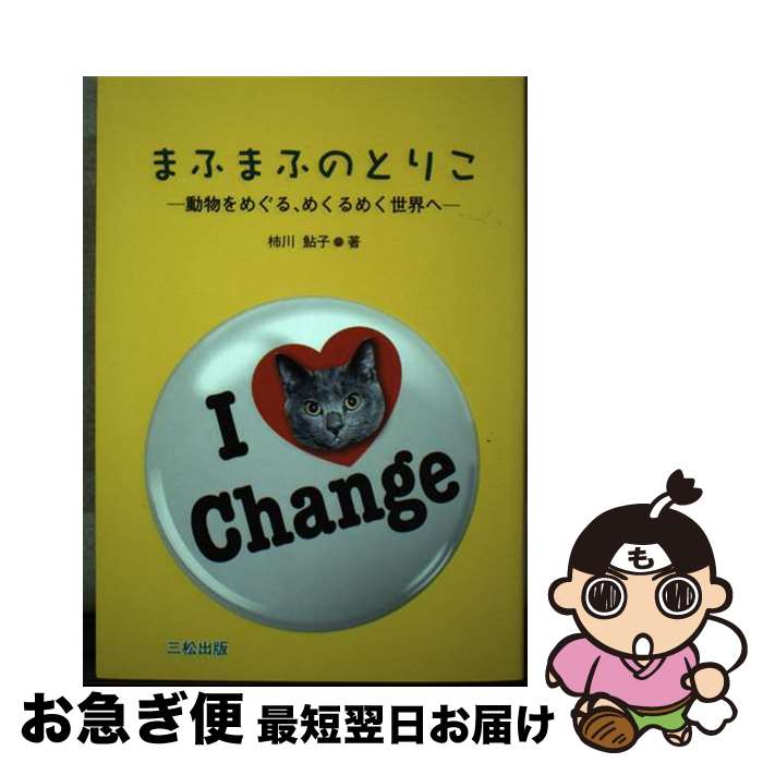 【中古】 まふまふのとりこ 動物をめぐる、めくるめく世界へ / 柿川 鮎子 / 三松 [単行本]【ネコポス発送】