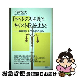 【中古】 「マルクス主義とキリスト教」を生きる 裁判官としての私の歩み / 下澤 悦夫 / ロゴス [単行本]【ネコポス発送】