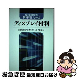 【中古】 ディスプレイ材料 / 公益社団法人 日本セラミックス協会 / 日刊工業新聞社 [単行本]【ネコポス発送】