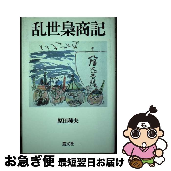 【中古】 乱世梟商記 / 原田 種夫 / 叢文社 [単行本]【ネコポス発送】
