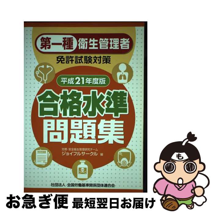 【中古】 第一種衛生管理者免許試験対策合格水準問題集 平成21年度版 / 労務・安全衛生管理研究チーム ジョイフルサークル / 労働調査会 [単行本]【ネコポス発送】