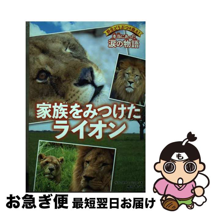 【中古】 家族をみつけたライオン / サラ・スターバック, 嶋田 香 / KADOKAWA [単行本]【ネコポス発送】