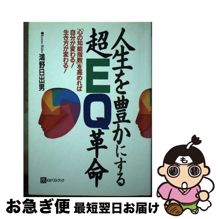 楽天もったいない本舗　お急ぎ便店【中古】 人生を豊かにする超EQ革命 「心の知能指数」を高めれば自分が変わる！生き方が変 / 鴻野 日出男 / ベストブック [単行本]【ネコポス発送】