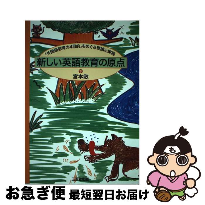 【中古】 新しい英語教育の原点 下 / / [単行本]【ネコポス発送】