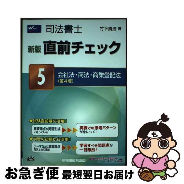 【中古】 直前チェック 司法書士 5 新版　第4版 / 竹下 貴浩 / 早稲田経営出版 [単行本]【ネコポス発送】