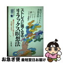 楽天もったいない本舗　お急ぎ便店【中古】 ストレスに強くなるリラックス瞑想法 気がどんどん楽になる！心が軽くなる！ / 山口 彰 / 大和出版 [単行本]【ネコポス発送】