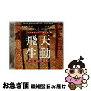 【中古】 石井眞木マリンバ作品集 飛天生動 アルバム ALCD-68 / 石井眞木, 藤井むつ子, 藤井はるか, 藤井里佳, 保田紀子 / ALM RECORD...