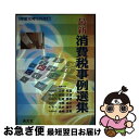 【中古】 最新消費税事例選集 平成10年5月改訂 / 三宅 幸造, 松尾 雅明, 長井 庸子, 田淵 正信, 中務 裕之, 金崎 定男 / 清文社 [単行本]【ネコポス発送】