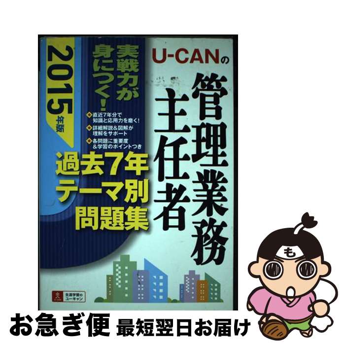 著者：ユーキャン管理業務主任者試験研究会出版社：U-CANサイズ：単行本（ソフトカバー）ISBN-10：4426607531ISBN-13：9784426607531■通常24時間以内に出荷可能です。■ネコポスで送料は1～3点で298円、4点で328円。5点以上で600円からとなります。※2,500円以上の購入で送料無料。※多数ご購入頂いた場合は、宅配便での発送になる場合があります。■ただいま、オリジナルカレンダーをプレゼントしております。■送料無料の「もったいない本舗本店」もご利用ください。メール便送料無料です。■まとめ買いの方は「もったいない本舗　おまとめ店」がお買い得です。■中古品ではございますが、良好なコンディションです。決済はクレジットカード等、各種決済方法がご利用可能です。■万が一品質に不備が有った場合は、返金対応。■クリーニング済み。■商品画像に「帯」が付いているものがありますが、中古品のため、実際の商品には付いていない場合がございます。■商品状態の表記につきまして・非常に良い：　　使用されてはいますが、　　非常にきれいな状態です。　　書き込みや線引きはありません。・良い：　　比較的綺麗な状態の商品です。　　ページやカバーに欠品はありません。　　文章を読むのに支障はありません。・可：　　文章が問題なく読める状態の商品です。　　マーカーやペンで書込があることがあります。　　商品の痛みがある場合があります。