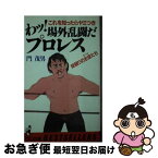 【中古】 わッ！場外乱闘だプロレス これを知ったらヤミつき / 門 茂男 / ベストセラーズ [新書]【ネコポス発送】