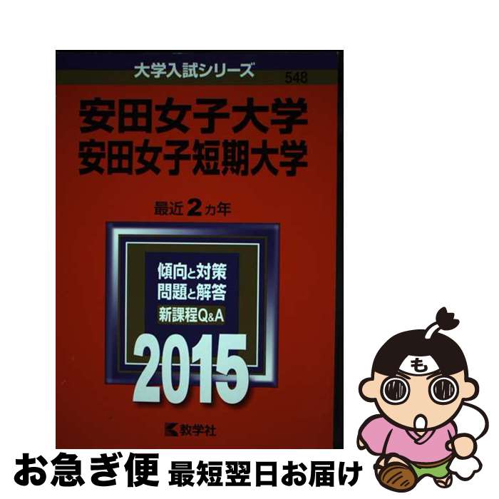 【中古】 安田女子大学・安田女子短期大学 2015 / 教学社編集部 / 教学社 [単行本]【ネコポス発送】