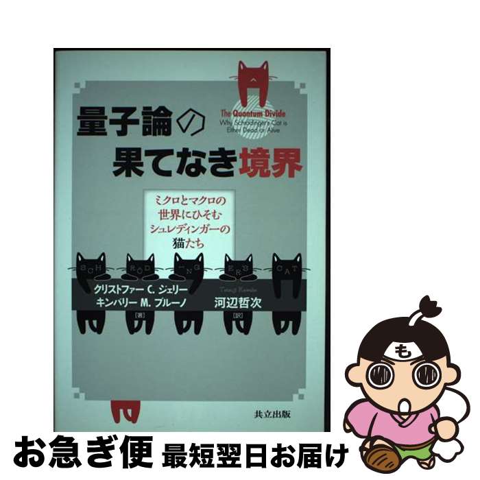 【中古】 量子論の果てなき境界 ミクロとマクロの世界にひそむシュレディンガーの猫た / クリストファー C. ジェリー, キンバリー M. ブルーノ, 河辺 哲次 / 共立出 単行本 【ネコポス発送】