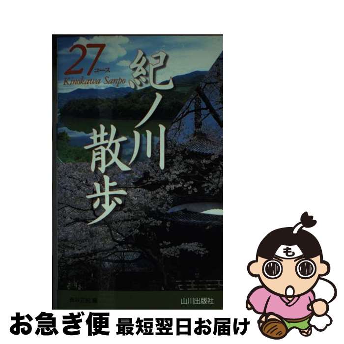 【中古】 紀ノ川散歩27コース / 長谷 正紀 / 山川出版社 [新書]【ネコポス発送】