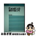 【中古】 Excelによる線形代数入門 / 縄田 和満 / 朝倉書店 単行本 【ネコポス発送】