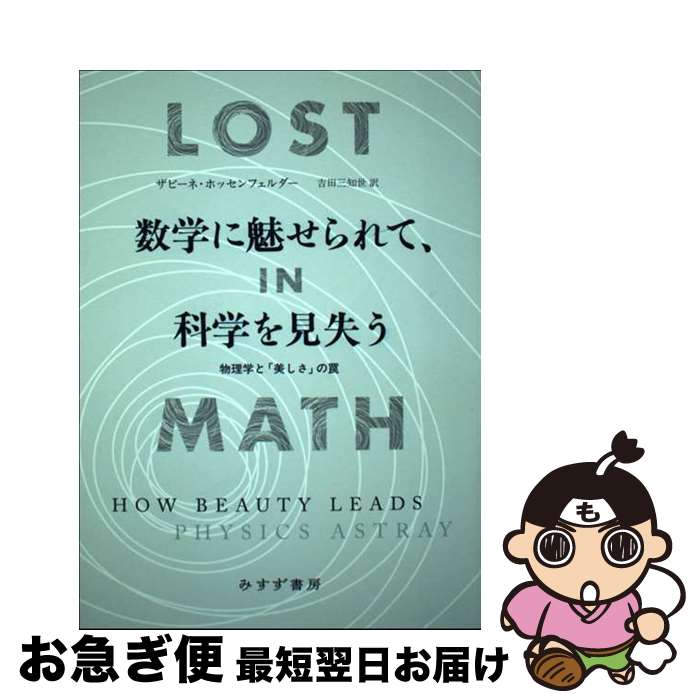  数学に魅せられて、科学を見失う 物理学と「美しさ」の罠 / ザビーネ・ホッセンフェルダー, 吉田 三知世 / みすず書房 