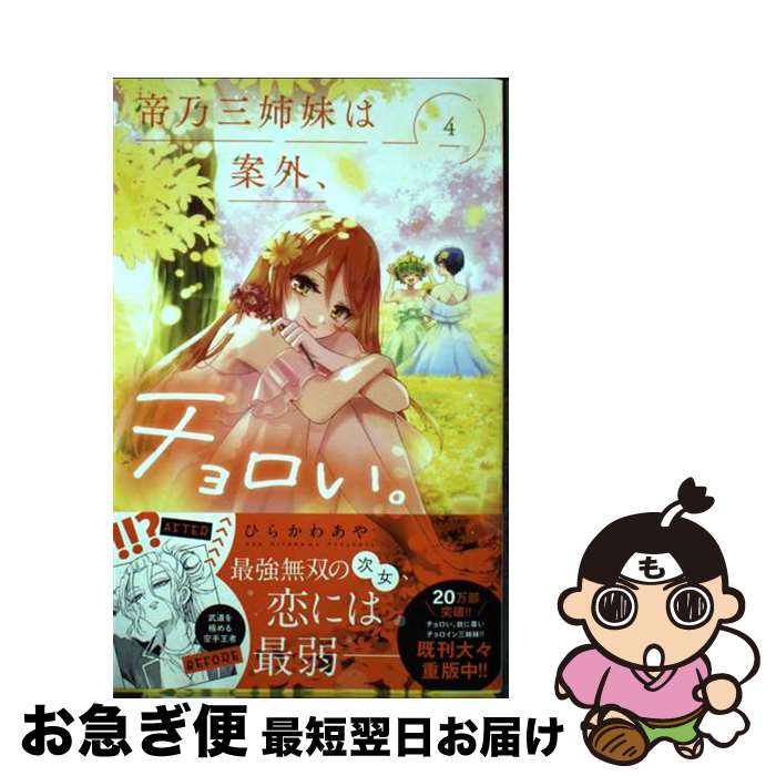 【中古】 帝乃三姉妹は案外、チョロい。 4 / ひらかわ あや / 小学館 [コミック]【ネコポス発送】
