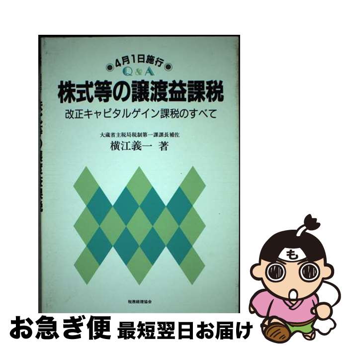  Q＆A株式等の譲渡益課税 改正キャピタルゲイン課税のすべて ［1989年］4月1日施行 / 横江 義一 / 税務経理協会 