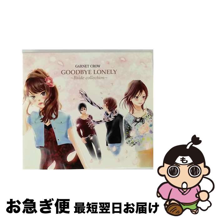 【中古】 GOODBYE　LONELY　～Bside　collection～（初回限定盤）/CD/GZCA-5244 / GARNET CROW / GIZA [CD]【ネコポス発送】