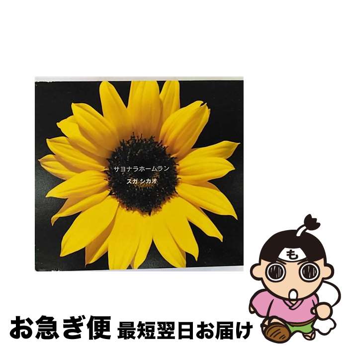 【中古】 サヨナラホームラン（初回生産限定盤）/CDシングル（12cm）/AUCL-23 / スガシカオ / BMG JAPAN Inc. [CD]【ネコポス発送】