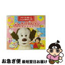 【中古】 アニメ系CD いないいないばあっ! いっしょにあそボックス! げんき!げんき! / ふうか（原　風佳） / [CD]【ネコポス発送】