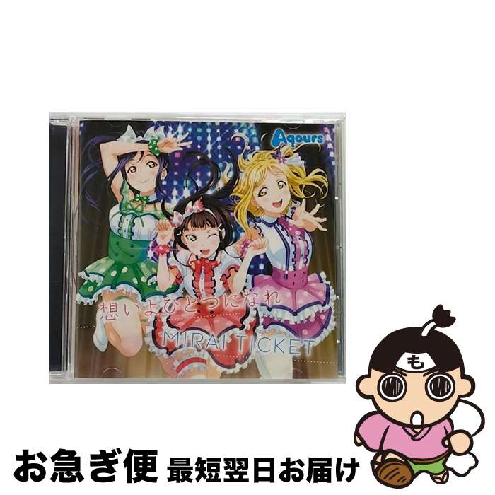 【中古】 TVアニメ『ラブライブ！サンシャイン！！』挿入歌シングル「想いよひとつになれ／MIRAI　TICKET」/CDシングル（12cm）/LACM-14523 / Aqours / ランティス [CD]【ネコポス発送】