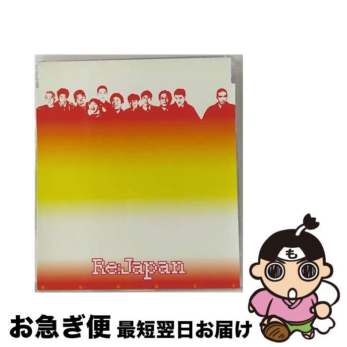 【中古】 明日があるさ/CDシングル（12cm）/AVCD-30230 / Re:Japan / エイベックス・トラックス [CD]【ネコポス発送】