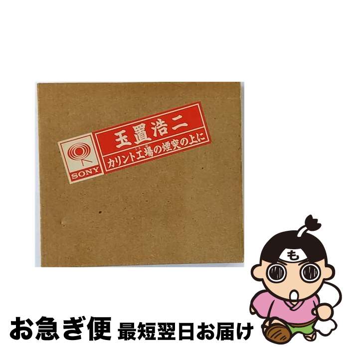 【中古】 カリント工場の煙突の上に/CD/SRCL-2696 / 玉置浩二 / ソニー・ミュージックレコーズ [CD]【ネコポス発送】