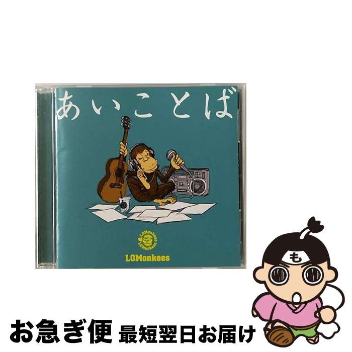 【中古】 あいことば/CD/ESCL-3979 / LGMonkees, Noa / ERJ [CD]【ネコポス発送】