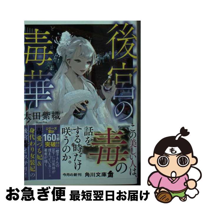 【中古】 後宮の毒華 / 太田 紫織 / KADOKAWA [文庫]【ネコポス発送】