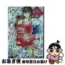 著者：雛月真冴出版社：ジャイブサイズ：コミックISBN-10：4867151505ISBN-13：9784867151501■通常24時間以内に出荷可能です。■ネコポスで送料は1～3点で298円、4点で328円。5点以上で600円からとなります。※2,500円以上の購入で送料無料。※多数ご購入頂いた場合は、宅配便での発送になる場合があります。■ただいま、オリジナルカレンダーをプレゼントしております。■送料無料の「もったいない本舗本店」もご利用ください。メール便送料無料です。■まとめ買いの方は「もったいない本舗　おまとめ店」がお買い得です。■中古品ではございますが、良好なコンディションです。決済はクレジットカード等、各種決済方法がご利用可能です。■万が一品質に不備が有った場合は、返金対応。■クリーニング済み。■商品画像に「帯」が付いているものがありますが、中古品のため、実際の商品には付いていない場合がございます。■商品状態の表記につきまして・非常に良い：　　使用されてはいますが、　　非常にきれいな状態です。　　書き込みや線引きはありません。・良い：　　比較的綺麗な状態の商品です。　　ページやカバーに欠品はありません。　　文章を読むのに支障はありません。・可：　　文章が問題なく読める状態の商品です。　　マーカーやペンで書込があることがあります。　　商品の痛みがある場合があります。