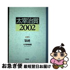 【中古】 太宰治賞 2002 / 筑摩書房編集部, 小川内 初枝 / 筑摩書房 [単行本]【ネコポス発送】