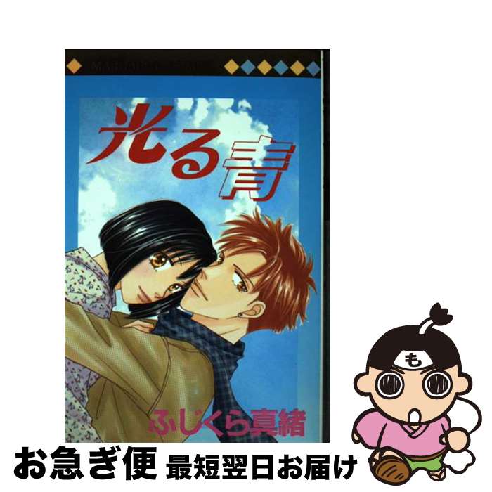 【中古】 光る青 / ふじくら 真緒 / 集英社 [コミック]【ネコポス発送】