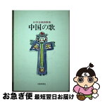 【中古】 中国の歌 日中合同詩歌集 / 石黒 清介 / 短歌新聞社 [単行本]【ネコポス発送】