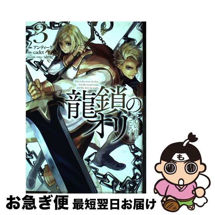 【中古】 龍鎖のオリ 心の中の“こころ” 3 / アンティーク, cadet, sime / 一迅社 [コミック]【ネコポス発送】