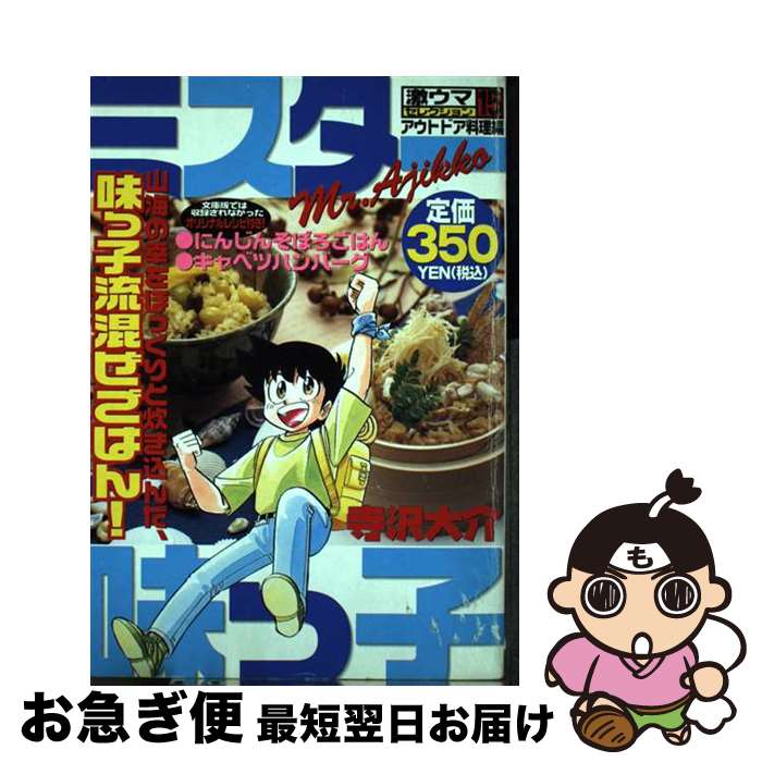 【中古】 ミスター味っ子激ウマセレクション 15 / 寺沢 大介 / 講談社 [コミック]【ネコポス発送】
