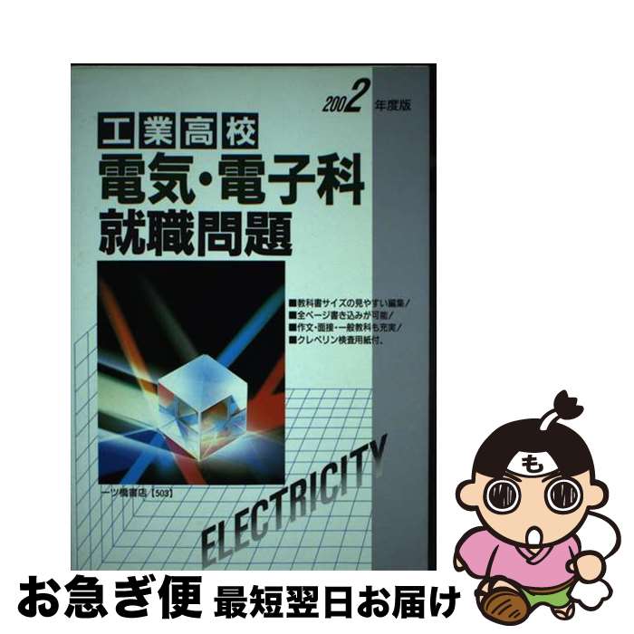  工業高校電気・電子科就職問題 2002 / 就職試験情報研究会 / 一ツ橋書店 