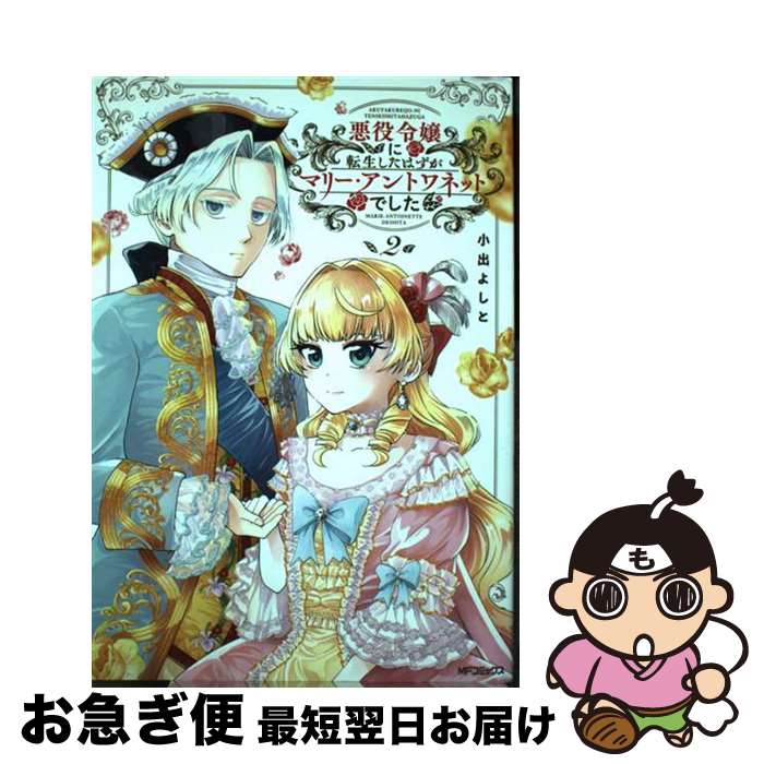 【中古】 悪役令嬢に転生したはずがマリー・アントワネットでした 2 / 小出 よしと / KADOKAWA [コミック]【ネコポス発送】