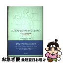 【中古】 大人になったら失われてしまうもの ノルウェーの新聞投書欄に寄せられた手紙 / シーモン・フレム デーヴォル, 奈良 伊久子, Simon Flem D...
