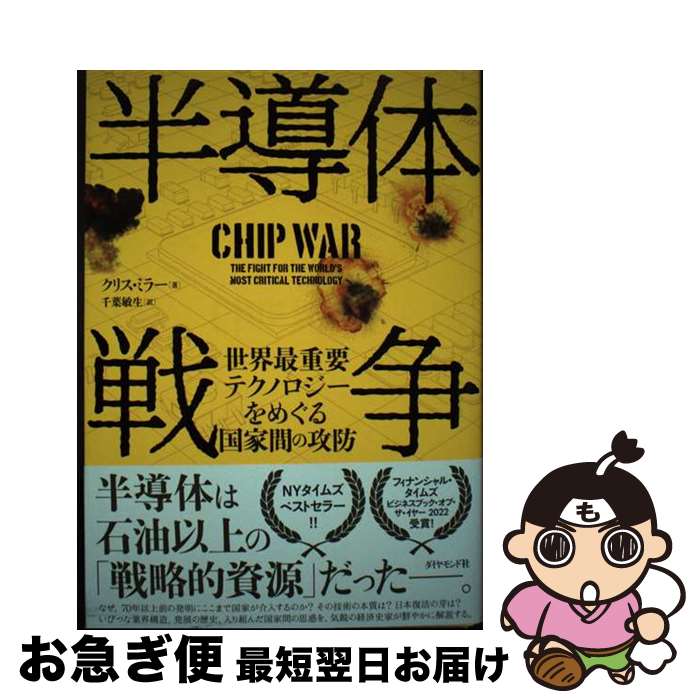 【中古】 半導体戦争 世界最重要テクノロジーをめぐる国家間の攻防 / クリス・ミラー, 千葉　敏生 / ダ..