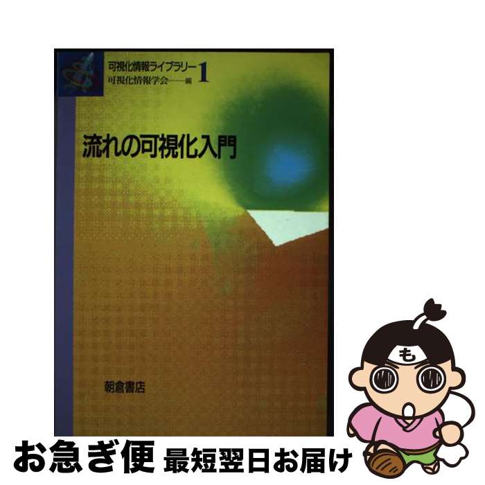【中古】 流れの可視化入門 / 可視化情報学会 / 朝倉書店 [単行本]【ネコポス発送】(3)