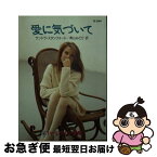 【中古】 愛に気づいて / サンドラ スタンフォード, Sandra Stanford, 青山 みどり / ハーパーコリンズ・ジャパン [文庫]【ネコポス発送】