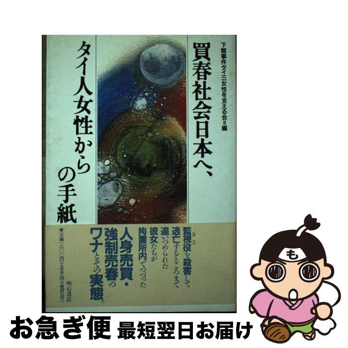 【中古】 買春社会日本へ、タイ人女性からの手紙 / 下館事件タイ三女性を支える会 / 明石書店 [単行本]【ネコポス発送】