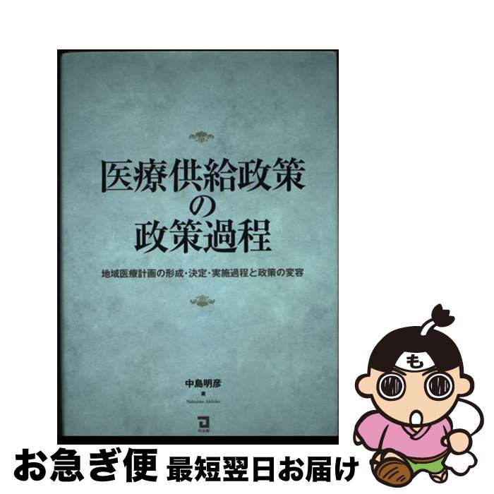 【中古】 医療供給政策の政策過程 地域医療計画の形成・決定・実施過程と政策の変容 / 中島 明彦 / 同友館 [単行本]【ネコポス発送】