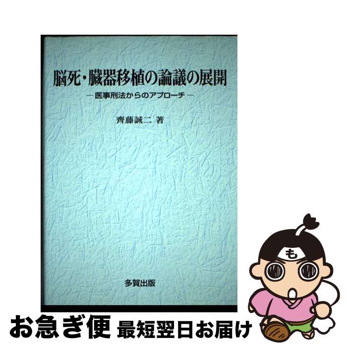 【中古】 脳死・臓器移植の論議の展開 医事刑法からのアプローチ / 齊藤 誠二 / 多賀出版 [単行本]【ネコポス発送】