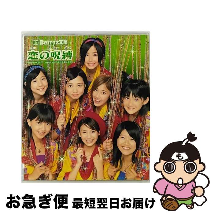 【中古】 恋の呪縛/CDシングル（12cm）/PKCP-5045 / Berryz工房 / ピッコロタウン [CD]【ネコポス発送】