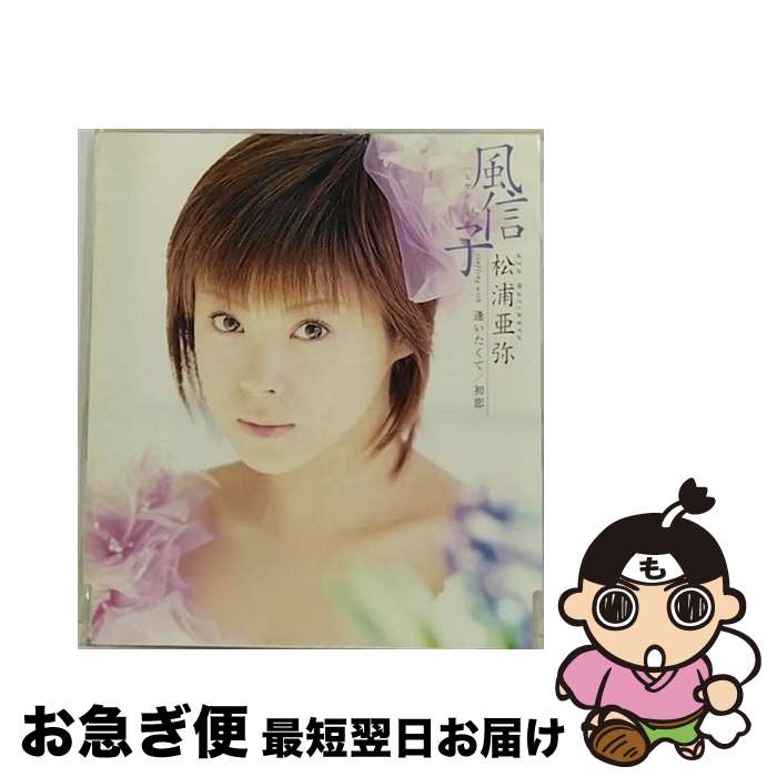 【中古】 風信子（ヒヤシンス）/CDシングル（12cm）/EPCE-5278 / 松浦亜弥, 小島久政, 平田祥一郎, 谷村新司, つんく / ZETIMA [CD]【ネコポス発送】