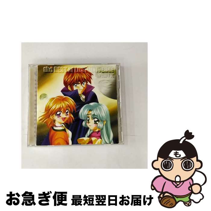 【中古】 ロストユニバース／the　BEST　of　LOST　UNIVERSE/CD/KICA-456 / 副田研二, 柊美冬(鶴野恭子), 林原めぐみ, 保志総一朗, 鈴木真仁, 緑川光, 根谷美智子 / キングレコー [CD]【ネコポス発送】