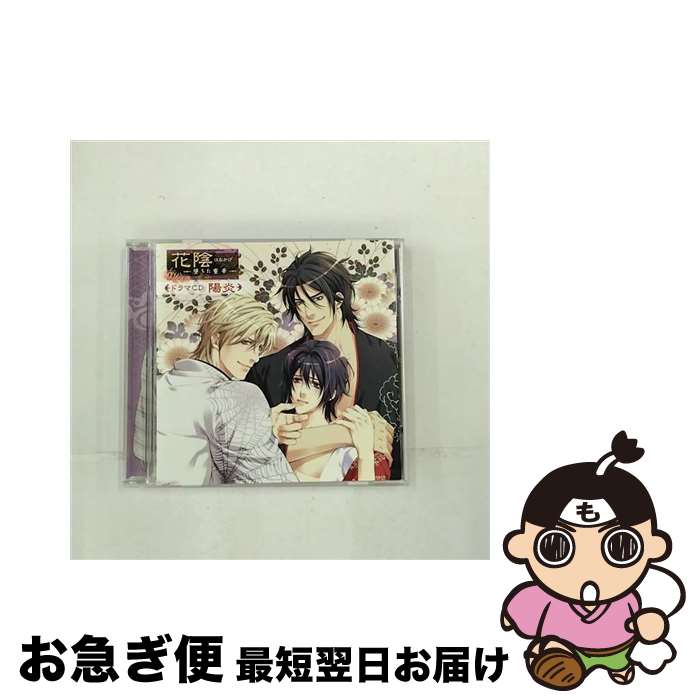 【中古】 「花陰-墜ちた蜜華-」ドラマCD　陽炎/CD/HNKG-0001 / 桐島伊織:大石けいぞう, 獅子尾豪:犬野忠輔, ヒュー・グレン:平井達矢, 朱璃:緑川 光, 蒼:朝田 孝 / フロンテ [CD]【ネコポス発送】