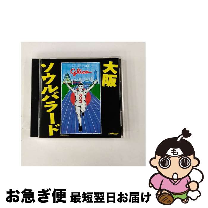 【中古】 大阪ソウルバラード/CD/VICL-61168 / オムニバス, 上田正樹, やしきたかじん, 門田頼命, 間寛平, ファンキープリンス, BORO, 河島英五, 憂歌団, シャ乱Q, トミー / [CD]【ネコポス発送】