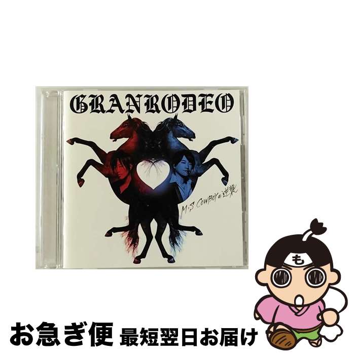 【中古】 「M・S　COWBOYの逆襲」/CD/LACA-15739 / GRANRODEO / ランティス [CD]【ネコポス発送】